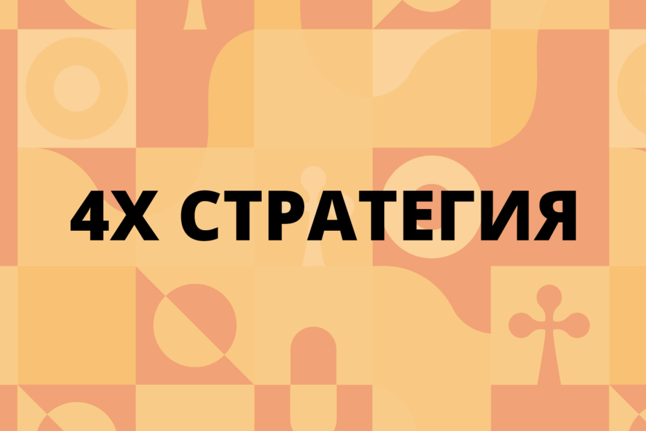 4X стратегия