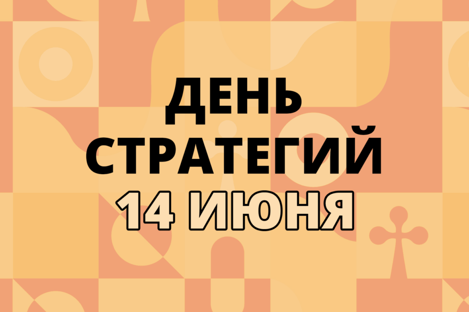 День стратегических игр