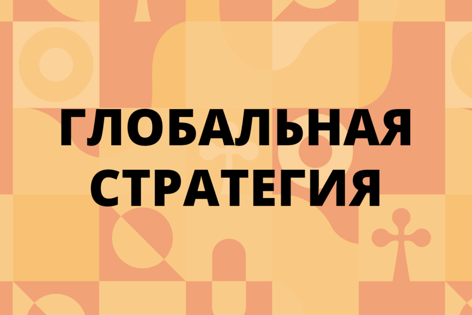 Глобальная стратегия