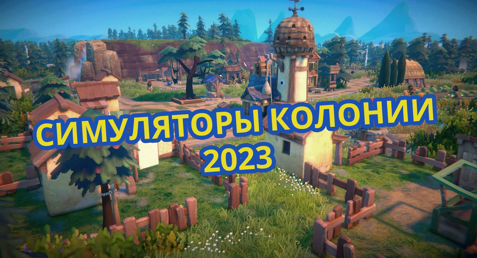 Новые симуляторы колонии 2023 года