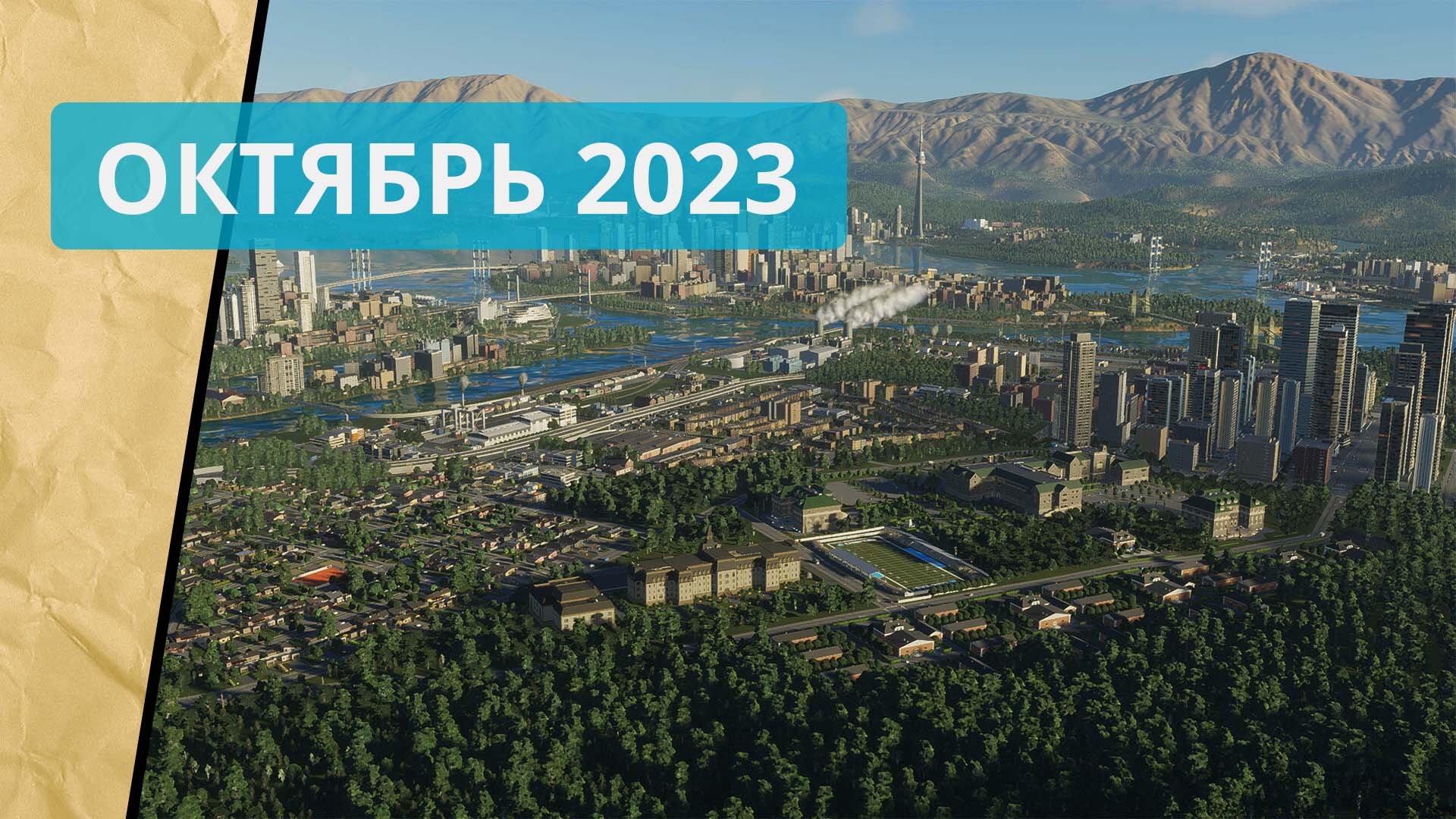 Список стратегий, вышедших в октябре 2023