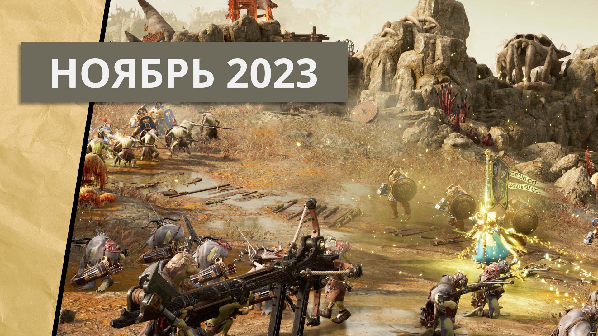 Список стратегий, вышедших в ноябре 2023