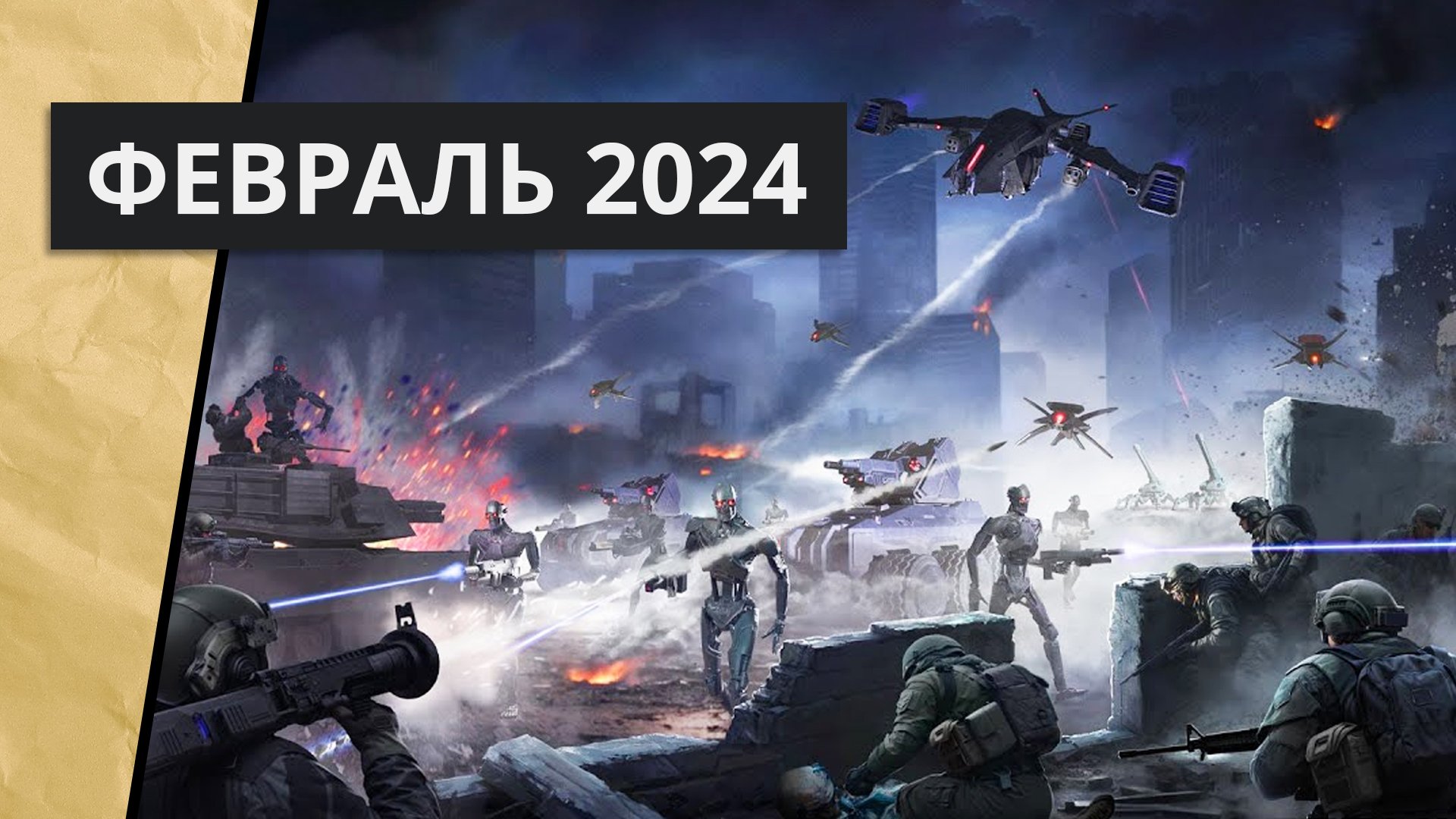 Список стратегий, вышедших в феврале 2024